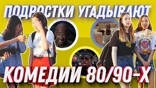 ЗНАЮТ ЛИ ШКОЛЬНИКИ КОМЕДИИ 80-90-х ГОДОВ?
