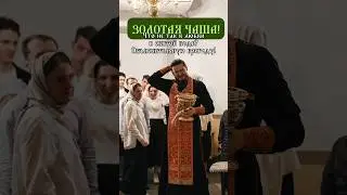 Священник пьет из золотой чаши?
