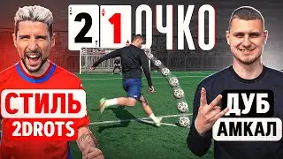 21 ОЧКО: АЛЕКС СТИЛЬ vs. ДУБ / он ПРЕРВАЛ игру и ЛИШИЛСЯ победы?! / 2drots - Амкал