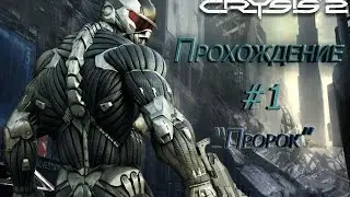 Сrysis 2---Прохождение #1 