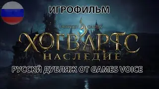 Хогвартс Наследие Игрофильм  (Дубляж Game Voice) Основная история