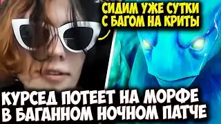 КУРСЕД НА МОРФЕ ПОТЕЕТ В НОЧНОМ БАГАННОМ ПАТЧЕ С КРИТАМИ | ZXCURSED DOTA 2 STREAM