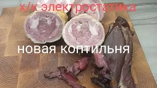 Х/К электростатикой,обзор новой коптильни сделаной своими руками