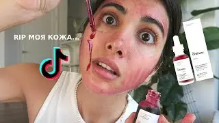 ПРОБУЮ УХОД ЗА КОЖЕЙ ИЗ АМЕРИКАНСКОГО ТИК ТОКА
