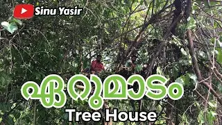 “ഏറുമാടം” TreeHouse- Sinu Yasir