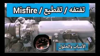 تفتفه وتقطيع في محرك السياره / مسفير misfire عند السرعه الخامله وزيادة السرعه / الاسباب والحلول
