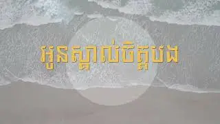 អូនស្គាល់ចិត្តបង ភ្លេងសុទ្ធ Khmer Relaxing Music for Coffee