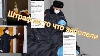 Оштрафованы за то что заболели или сколько стоит болеть коронавирусом в Москве