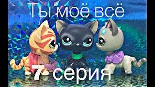 LPS Сериал “Ты моё всё” 7 серия
