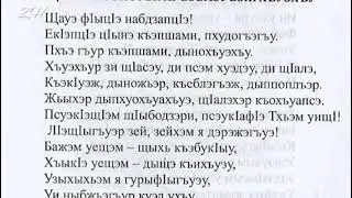 Адыгэ хъуэхъу(Читает Багова Марьям)
