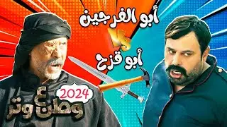ضحك متواصل من مواجهة أبوالفراجين Vs أبو قزح في آرض معركة وطن ع وتر 😂😂