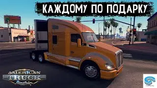 American Truck Simulator 🚚 КАЖДОМУ ПО ПОДАРКУ. НОВЫЙ КЕНВОРТ  #27