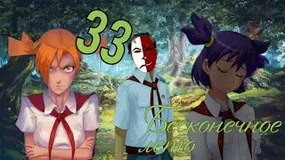 ВНОВЬ СКАНДАЛ✓Бесконечное лето #33✓