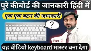 Computer Keyboard Full Detail in hindi I #keyboardfulldetail
