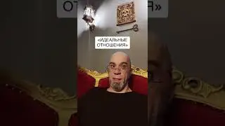 Идеальные отношения. #идеальныеотношения #взаимоотношения