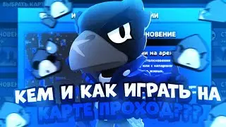 Кем и как играть на карте проход? Гайд в Бравл Старс | Brawl Stars
