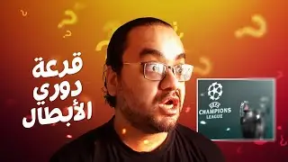 رد فعلي و توقعاتي على قرعة دوري ابطال اوروبا 2021 وسع يا عسل ملك التوقعات وصل