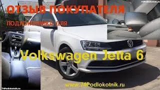 Отзыв покупателя о подлокотнике для Фольксваген Джетта 6 / Volkswagen Jetta 6