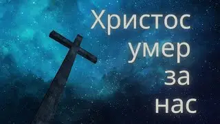 27. Христос умер за нас | короткое сообщение | Mini Messages