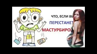 ДЕНЛИ СМОТРИТ Что будет если прекратить мастурбировать?