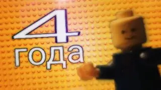 4 года каналу(да и ваще я дед)