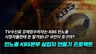 [실시간] 민노총 KBS본부 노조원들 실업자 만들기 프로젝트 ^^ _20230622_자유대한호국단