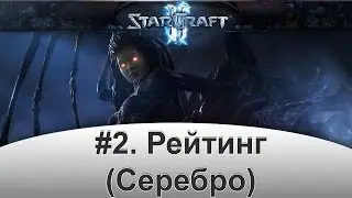 Star Craft - стрим. #2. Рейтинг (серебро)