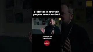 В чем отличие почитания умерших раньше и сейчас? В. Береговой 