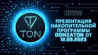 Презентация накопительной программы DOMZATON от 12 09 2023