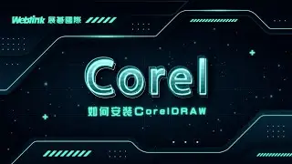 Corel 軟體如何下載安裝