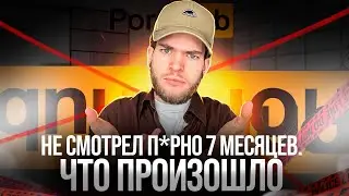 Не смотрел П*РНО 7 месяцев. Мой опыт.