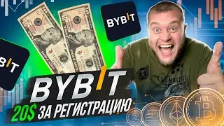 🤑BYBIT платит 20$ за регистрацию🔥Спец предложение🔥