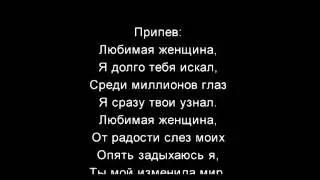 Игорь Латышко Любимая женщина