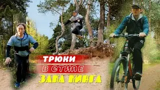 Трюки в стиле Зака Кинга.