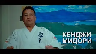 Киокусинкай.Кэнджи Мидори(2017)