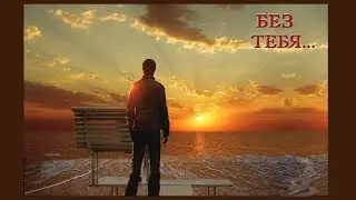 Томазо Альбинони - Адажио - Albinoni's Adagio...Без тебя...