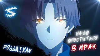 Аниме клип - Надо опуститься в мрак (AMV) PollmixaN 😈 (♫) ᴴᴰ