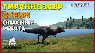 Тираннозавр! Стрим в день без правил) Собираем армию рексов!