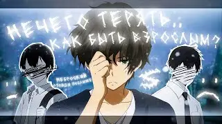 Аниме клип - Как быть взрослым (AMV) Нечего терять 😈 (♫) ᴴᴰ