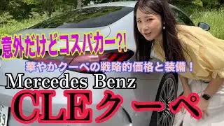 CLE 200 クーペスポーツ（CLE 200 Coupe Spport）／メルセデス・ベンツ Mercedes-Benz【内外装＆使い勝手編】全く新しい車種登場！CとEのあいだのクーペです