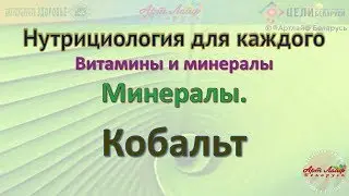 Минералы Кобальт 