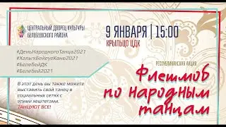 Флешмоб Народных танцев (ЦДК 2021)