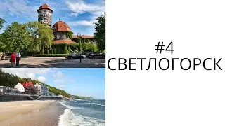 Светлогорск, Калининградская область