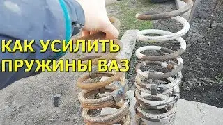 Как правильно усилить пружины! Как поднять задок ВАЗ 01-07!