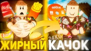 Из ЖИРНОГО В СИЛЬНЕЙШОГО ИГРОКА В GYM LEAGUE ROBLOX | Роблокс Симулятор Качка