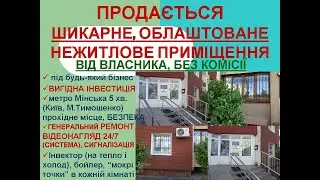 Продаж нежитлового приміщення 87 кв м по Маршала Тимошенко Київ від власника без комісії