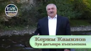 Керим Камилов - Зун дагълара къекъвезава
