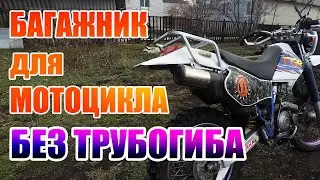 Багажник для мотоцикла без трубогиба / Yamaha TTR250 OE