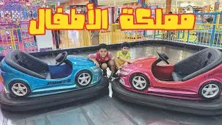 مغامرات في مملكة الاطفال