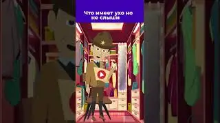 Авторская загадка! Что имеет ухо но не слышит?